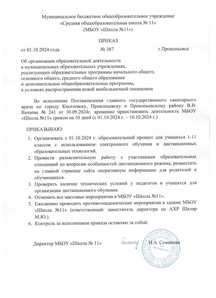 prikaz-№-387-ot-01.10.24-745x1024.jpeg